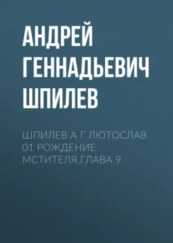 Шпилев А Г Лютослав 01 Рождение мстителя.Глава 9 Андрей Шпилев