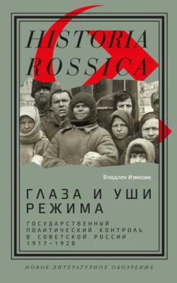 Глаза и уши режима. Государственный политический контроль в Советской России, 1917–1928, Владлен Измозик