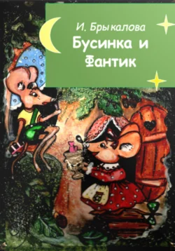 Бусинка и Фантик Ирина Брыкалова