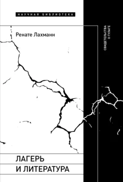 Лагерь и литература. Свидетельства о ГУЛАГе, Ренате Лахманн