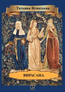 Вирасана, Татьяна Игнатьева