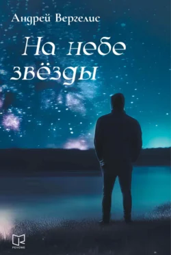 На небе звёзды, Андрей Вергелис