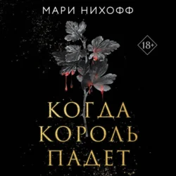 Когда король падет, Мари Нихофф