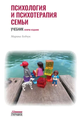 Психология и психотерапия семьи, Марина Бебчук