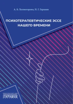 Психотерапевтические эссе нашего времени, Алла Холмогорова