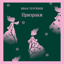 Призраки. Таинственные повести, Иван Тургенев