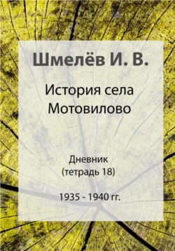 История села Мотовилово. Тетрадь 18. 1935-1940, Иван Шмелев