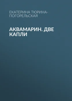 АкваМарин. Две капли Екатерина Тюрина-Погорельская