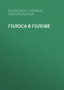 Голоса в голове, Екатерина Тюрина-Погорельская