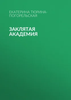 Заклятая академия, Екатерина Тюрина-Погорельская