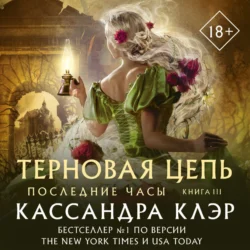 Последние часы. Книга III. Терновая цепь, Кассандра Клэр