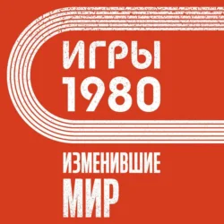 Игры 1980. Изменившие мир, Анастасия Климина