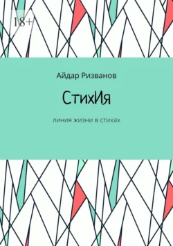 СтихИя. Линия жизни в стихах, Айдар Ризванов