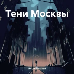 Тени Москвы Антон Маршал