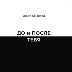 ДО и ПОСЛЕ ТЕБЯ Ольга Крылова