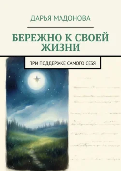 Бережно к своей жизни. При поддержке самого себя Дарья Мадонова