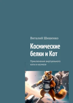 Космические белки и Кот. Приключения виртуального кота в космосе, Виталий Шишенко