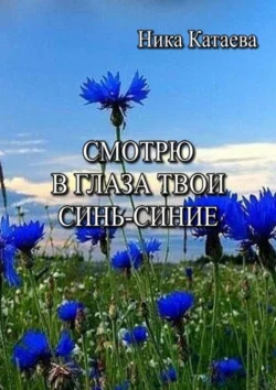 Смотрю в глаза твои синь-синие, Ника Катаева