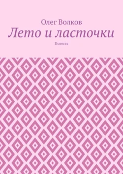 Лето и ласточки. Повесть, Олег Волков