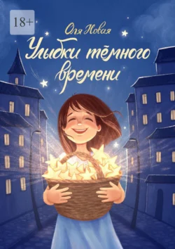 Улыбки тёмного времени, Оля Новая