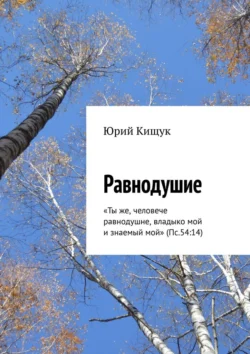 Равнодушие. «Ты же, человече равнодушне, владыко мой и знаемый мой» (Пс.54:14), Юрий Кищук