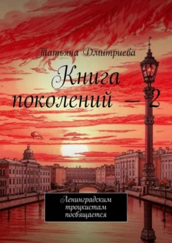 Книга поколений – 2. Ленинградским троцкистам посвящается, Татьяна Дмитриева