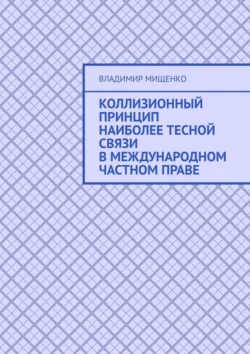 Коллизионный принцип наиболее тесной связи в международном частном праве, Владимир Мищенко