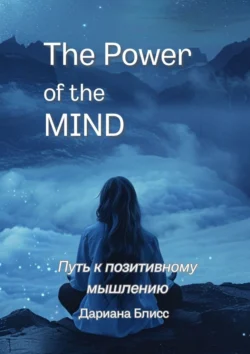 The power of the mind. Путь к позитивному мышлению, Дариана Блисс