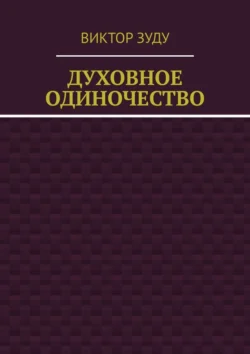 Духовное одиночество Виктор Зуду