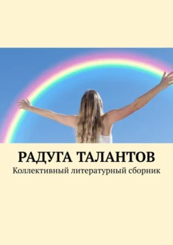 Радуга талантов. Коллективный литературный сборник, Елена Наумова