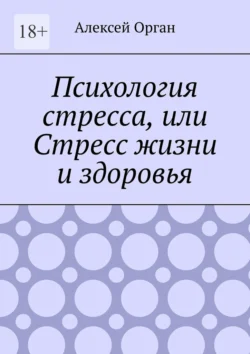 Психология стресса, или Стресс жизни и здоровья, Алексей Орган