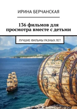 136 фильмов для просмотра вместе с детьми. Лучшие фильмы разных лет, Ирина Берчанская