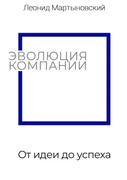 Эволюция компании. От идеи до успеха, Леонид Мартыновский