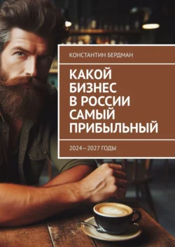 Какой бизнес в России самый прибыльный. 2024—2027 годы, Константин Бердман