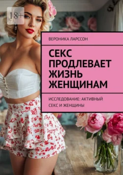 Секс продлевает жизнь женщинам. Исследование: активный секс и женщины Вероника Ларссон