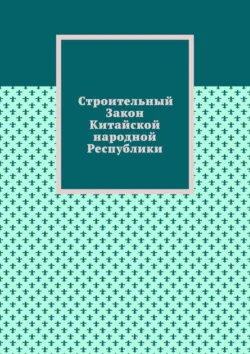 Строительный Закон Китайской народной Республики, Александр Емелин