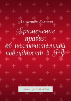 Применение правил об исключительной подсудности в РФ. Закон Магницкого, Александр Емелин