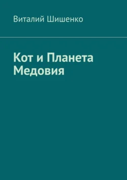 Кот и Планета Медовия Виталий Шишенко