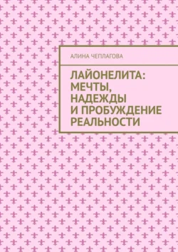 Лайонелита: Мечты, надежды и пробуждение реальности, Алина Чеплагова