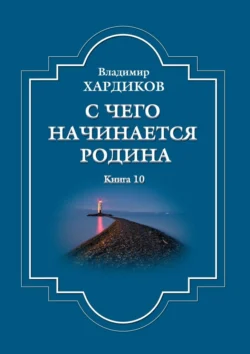 С чего начинается Родина. Книга 10, Владимир Хардиков