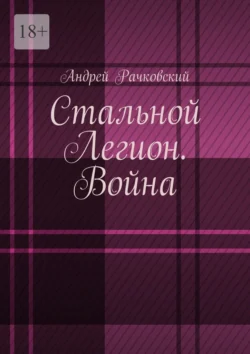 Стальной Легион. Война, Андрей Рачковский