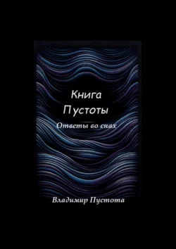 Книга Пустоты. Ответы во снах, Владимир Пустота