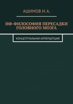 НФ-философия пересадки головного мозга. Концептуальная апперцепция, И. Ашимов