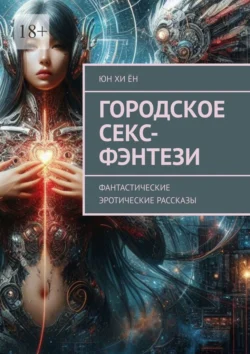 Городское секс-фэнтези. Фантастические эротические рассказы Юн Хи Ён