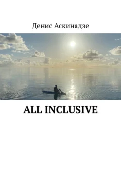 All Inclusive Денис Аскинадзе