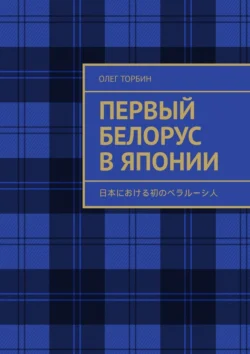 Первый белорус в Японии, Олег Торбин