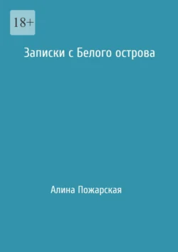 Записки с Белого острова, Алина Пожарская