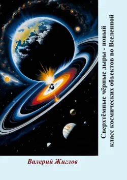Сверхтёмные чёрные дыры – новый класс космических объектов во Вселенной, Валерий Жиглов