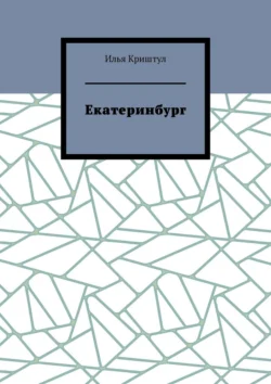 Екатеринбург, Илья Криштул