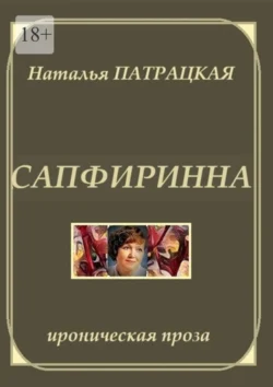 Сапфиринна. Ироническая проза, Наталья Патрацкая